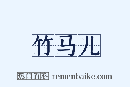 竹马儿是什么意思的图片